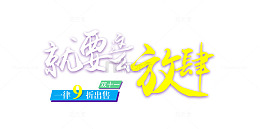 就要这么放肆