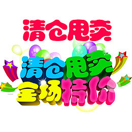 清仓甩卖全场特价