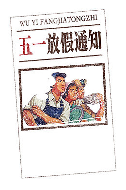 复古风五一放假通知海报