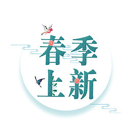 高清春季上新下载