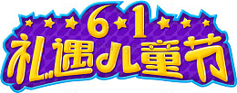 6.1礼遇儿童节艺术字，节日，