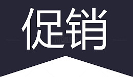 左上角促销