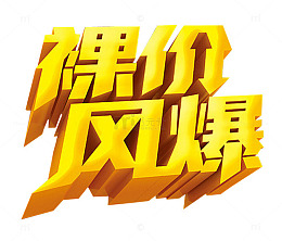 裸价风暴