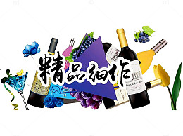 红酒广告