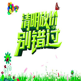 清明节促销