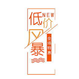 低价风暴促销文案