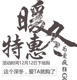 暖冬特惠