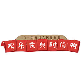 红色喜庆淘宝欢乐庆典时尚购装饰