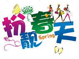扮靓春天