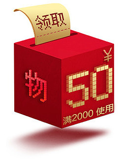 满2000赠50