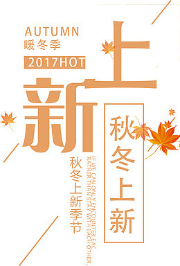 秋冬上新海报字体设计