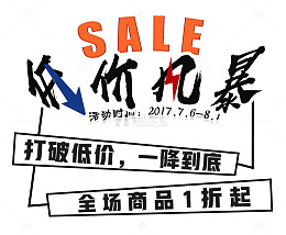 特价风暴