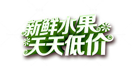 水果促销