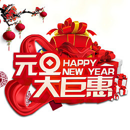 元旦大巨惠
