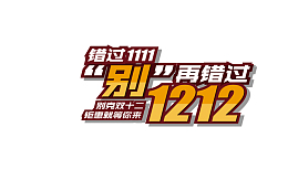 错过双11别再错过双十二