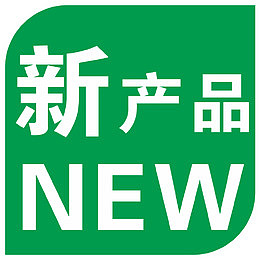 新产品做活动价格签