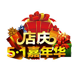 店庆5.1嘉年华