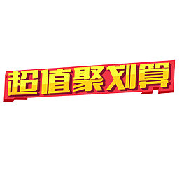 超值聚划算艺术字