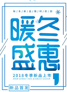 暖冬盛惠字体设计
