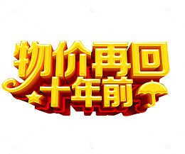 物价再回十年前
