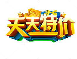 天天特价