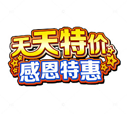 天天特价 感恩特惠