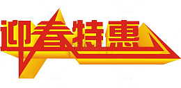 迎春特惠