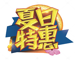 夏日特惠