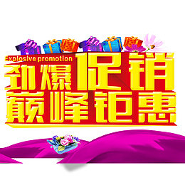 劲爆促销巅峰钜惠