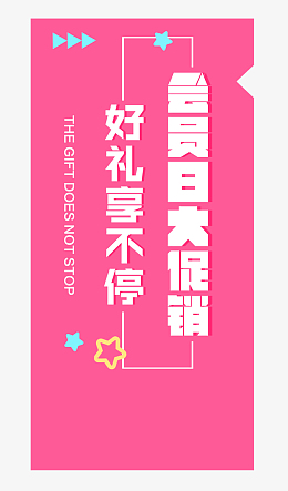 粉色回馈新老客户会员促销