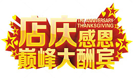 店庆黄色平面店铺店庆PNG