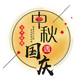 中秋节大月亮