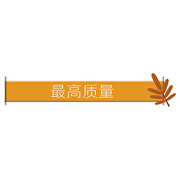 秋季最高质量促销标签