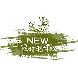 墨绿色手绘促销标签