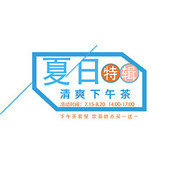 夏日特辑清爽下午茶