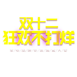 双12狂欢不打烊