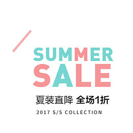 夏季服装促销文案