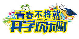青春不将就开学促销海报