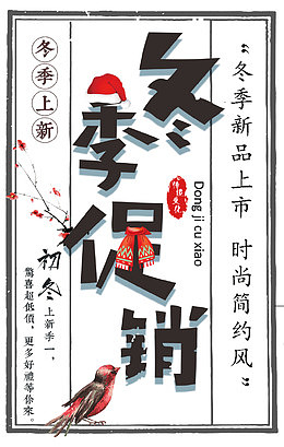 冬季促销活动文案排版