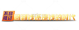 回到钱还是钱的时代