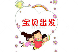 亲子互动