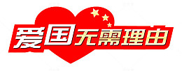 中国风爱心