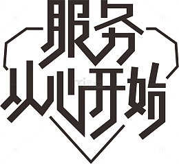 服务从心开始