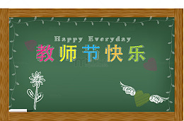 教师节快乐