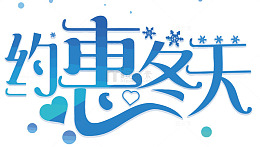 矢量蓝色爱心约惠冬天艺术字