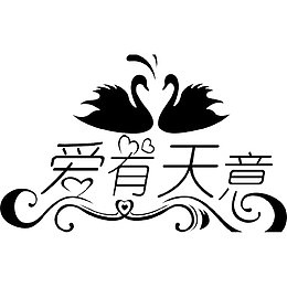 卡通有天鹅的爱有天意的PSD分层