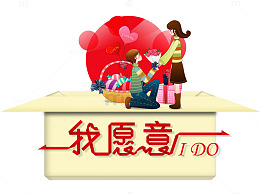 我愿意IDO