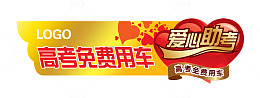 高考爱心助考