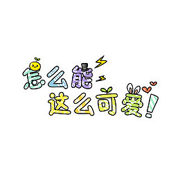 卡通可爱风棒棒哒