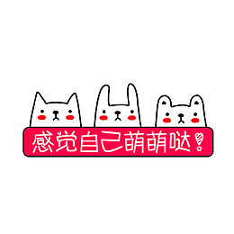 卡通可爱风萌萌哒